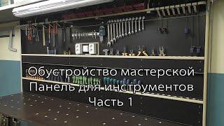 Обустройство мастерской. Панель для инструментов. Часть 1. Arrangement of the workshop.