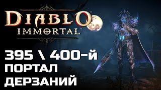 Diablo Immortal - 395 и 400 Портал дерзаний за Рыцаря Крови