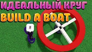 как сделать РОВНЫЙ КРУГ в BUILD A BOAT **2 способа**