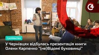 У Чернівцях відбулась презентація книги Олени Карпенко “(не)Відомі буковинці”