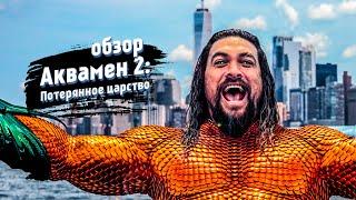 Обзор фильма "Аквамен 2: Потерянное царство" (2023) | Киновселенная DC