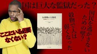 【国家は監獄⁉】ただ働かされ、奪われる人々【反穀物の人類史】