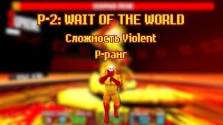 ULTRAKILL | P-2: WAIT OF THE WORLD | P-ранг | Сложность Violent