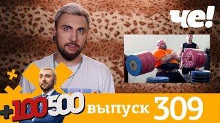 +100500 | Выпуск 309