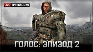 S.T.A.L.K.E.R.: Голос. Эпизод 2  Stream #1