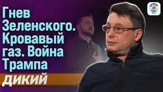 Виталий Дикий. ГНЕВ ЗЕЛЕНСКОГО. КРОВАВЫЙ ГАЗ. ВОЙНА ТРАМПА @Dikiylive