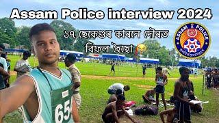 Assam police Interview fail  | POLICE RESERVE PARADE GROUND, NAGAON 2024