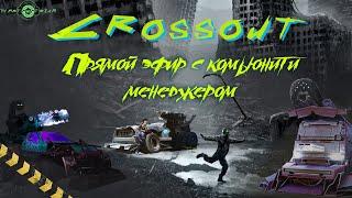 CROSSOUT - Прямой эфир с комьюнити-менеджером TheLittleSam️