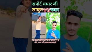 Chamar Ji  VS Thakur  attitude Shayari Status ️#chamar #chamarji #jaibhim #चमार #jatav #jaibheem