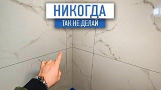 Никогда не укладывайте так плитку! | плиточные работы