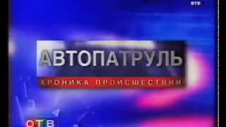 Заставка программы "Автопатруль" (ОТВ-Прим, до 2005 года)