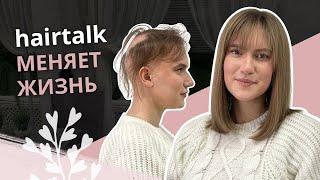 Hairtalk меняет жизнь!