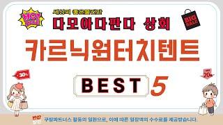 카르닉원터치텐트 쇼핑 가이드 추천 TOP5