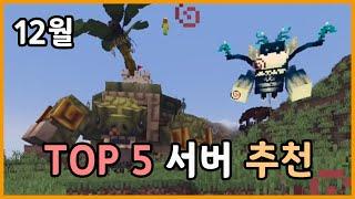 예유페가 선정한 12월 TOP 5 서버ㅣ예슐랭 월간 마크 서버