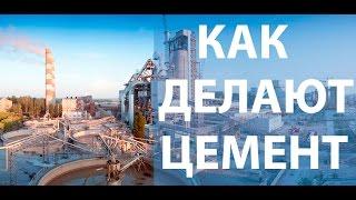 Как производят цемент ? | Производство цемента от А до Я | DAKO-GROUP | Цемент | Бетон