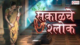 सकाळचे श्लोक - श्लोक,स्तोत्र, नित्य पठण,प्रार्थना | Daily Morning Prayer Sakalche Shlok with Lyrics