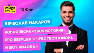 Вячеслав Макаров - новая песня «Твоя история», про девушек с чувством юмора и шоу «Маска»