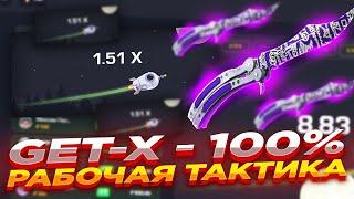 СТРАТЕГИЯ ДАЛА ЖИРНЫЙ ПЛЮС!? | ТАКТИКИ + 2 ПРОМОКОДА GET-X  #заносы #промокод