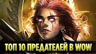 ТОП 10 ПРЕДАТЕЛЕЙ В WORLD OF WARCRAFT