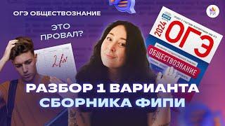 Полный разбор 1 ВАРИАНТА из нового сборника ФИПИ-2024 | Обществознание ОГЭ