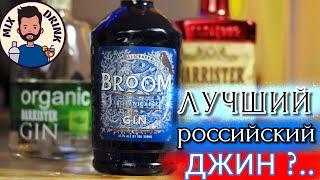  ЛУЧШИЙ Российский ДЖИН 2022 - BROOM Dry и сравнение с Барристер ОРГАНИК