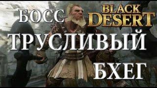 Black Desert - Трусливый бхег 50 лвл