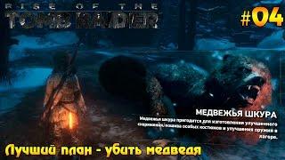 Прохождение  Rise of Tomb Raider #04 - Лучший план - убить медведя