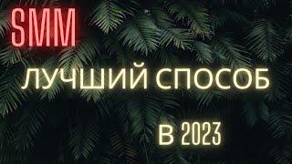 Накрутка подписчиков, накрутка лайков, накрутка просмотров в 2023.