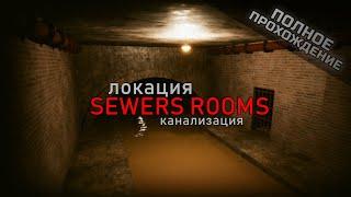 Как пройти Канализацию? Полный гайд прохождения локации Sewers Rooms с картой I Inside The Backrooms