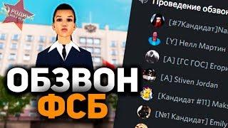 Обзвон на лидерку Родина РП ФСБ GTA: Криминальная Россия (КРМП САМП)