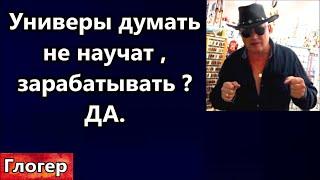 Для того чтобы понимать , универ не нужен ! Помогают чтобы война не остановилась ! #сша #глогер