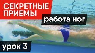 ЛУЧШИЙ СПОСОБ РАБОТЫ НОГ: ТЕХНИКА, ОШИБКИ, УПРАЖНЕНИЯ