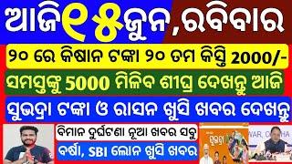 today's odisha morning news | 15 june 2025 | Subhadra yojana online apply | pm kisan money transfer