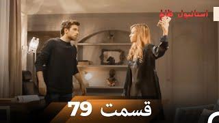 79 قسمت دوبله فارسی | استانبول ظالم