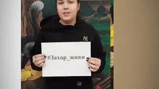 Помоги Захару 