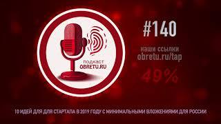 10 идей для для стартапа в 2019 году с минимальными вложениями для России #подкаст 140