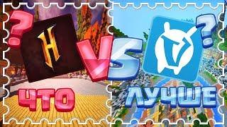 |Вайм Ворлд против Хайпикселя|VimeWorld VS Hypixel|Что ЛУЧШЕ?!|(КОНКУРС)