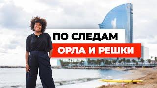 По следам "Орел и Решка. Новая жизнь". Закулисье с Алиной в Барселоне