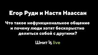 Шмит16 Live: Нефункциональное общение и почему люди хотят бескорыстно делиться собой с другими?