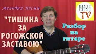 "Тишина за Рогожской заставою" - разбор на гитаре мелодии этой песни ТАБЫ/НОТЫ + АККОРДЫ СО СЛОВАМИ