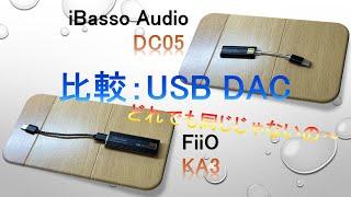 【比較：USB DAC】FiiO KA3 対 iBasso Audio DC05 気になる結果は？