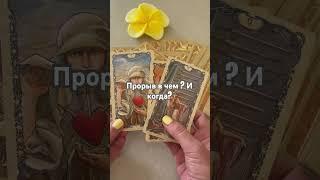 Таро на каждый день #таро #chill #tarot #гадание