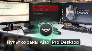 Управляем Аякс с ПК. Программа Ajax Pro Desktop