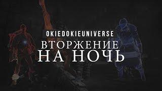 Вторжение на ночь в Dark Souls 3 PVP - СМЕШНЫЕ НАРЕЗКИ