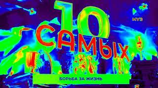 Заставка 10 Самых с эффектами. Screensaver 10 Most with effects.