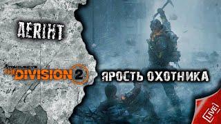 Division 2 | Ярость охотника + 4 экзота