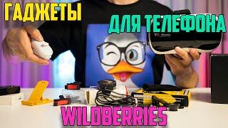 ТОП гаджетов для телефона с wildberries!