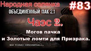 S.T.A.L.K.E.R. НС ОП 2.1 #83. Чаэс 2. Мозги в кучу и ещё Шесть Золотых ломтей. Добиваем Шилки.