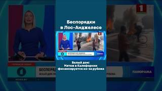 Беспорядки в США #новости #ЛосАнджелес #Протесты #Трамп #Нацгвардия