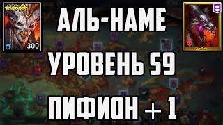 Аль-Наме | Проклятый город | Уровень S9 | Пифион + 1 | Raid SL